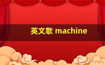 英文歌 machine